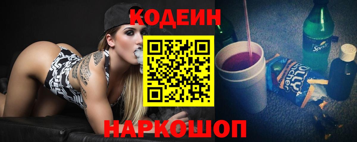 Codein напиток Lean (лин) Кировск