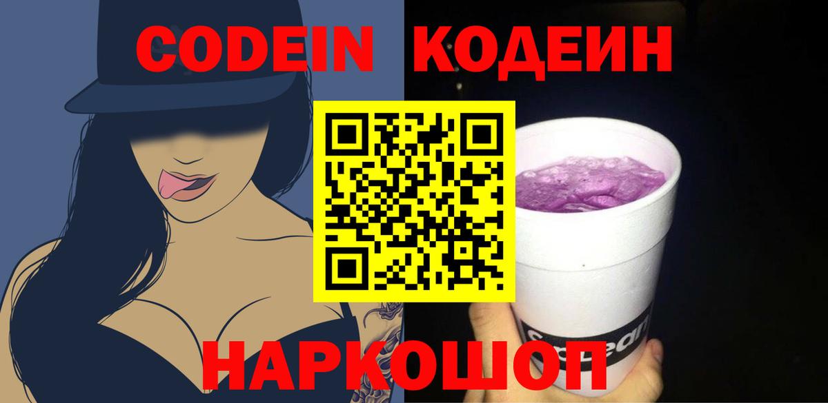 Кировск  Codein напиток Lean (лин)  Codein Purple Drank  Вход с VPN 